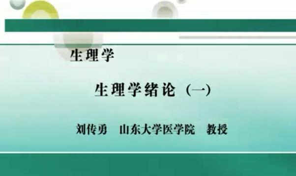 生理学视频教程 145讲 刘传勇 山东大学